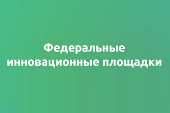 Федеральные инновационные площадки