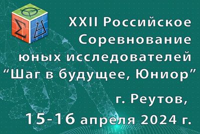 Итоги заключительного этапа Всероссийских соревнований юных исследователей «Шаг в будущее ЮНИОР»