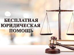 Оказание бесплатной юридической помощи в Тюменской области