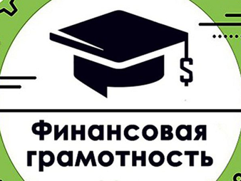 Бесплатное обучение по финансовой грамотности