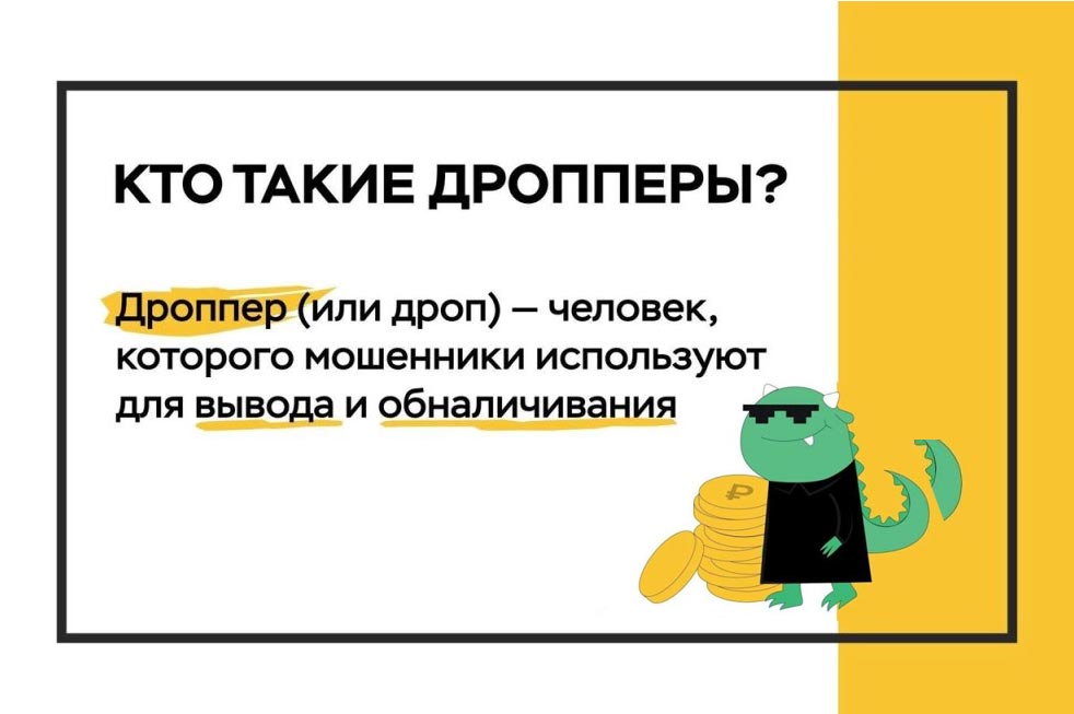 Кто такие дропперы?