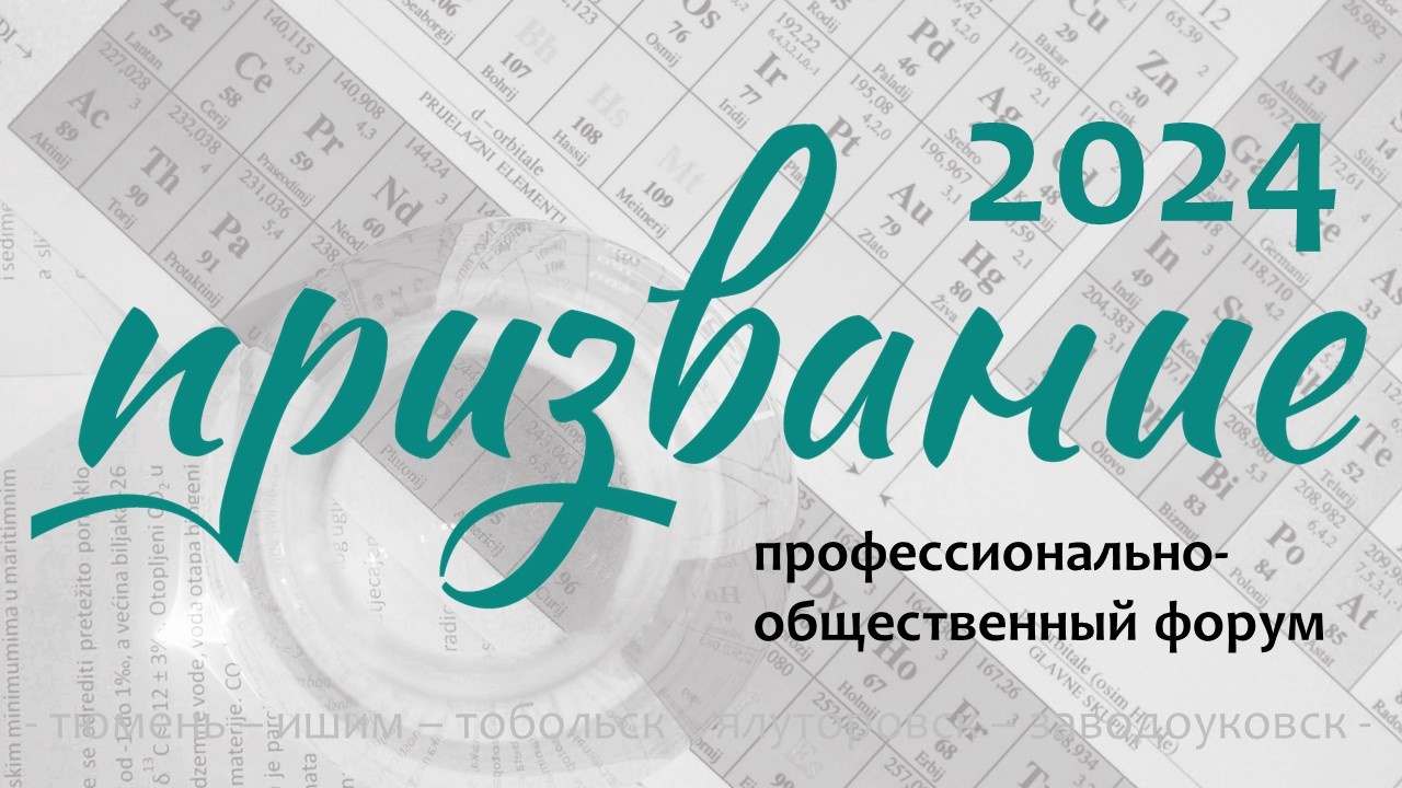 19 августа стартует Августовский общественно-педагогический форум «Призвание — 2024»