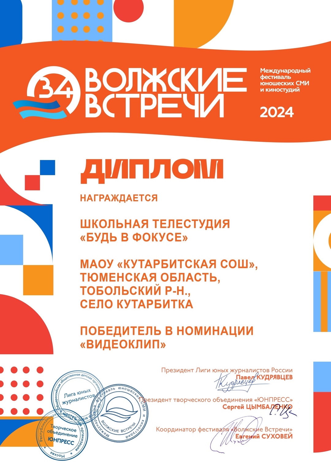 Победа на международном фестивале юношеских СМИ и киностудий «Волжские встречи»