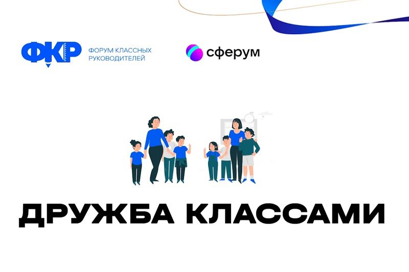 Проект «Дружба классами»