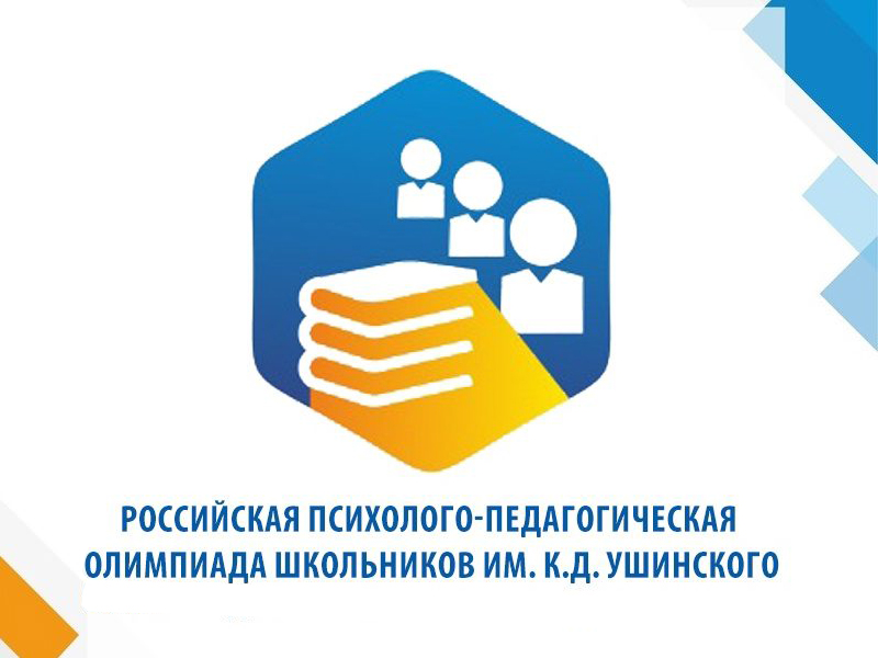 Итоги регионального этапа Российской психолого-педагогической олимпиады школьников им. К.Д. Ушинского