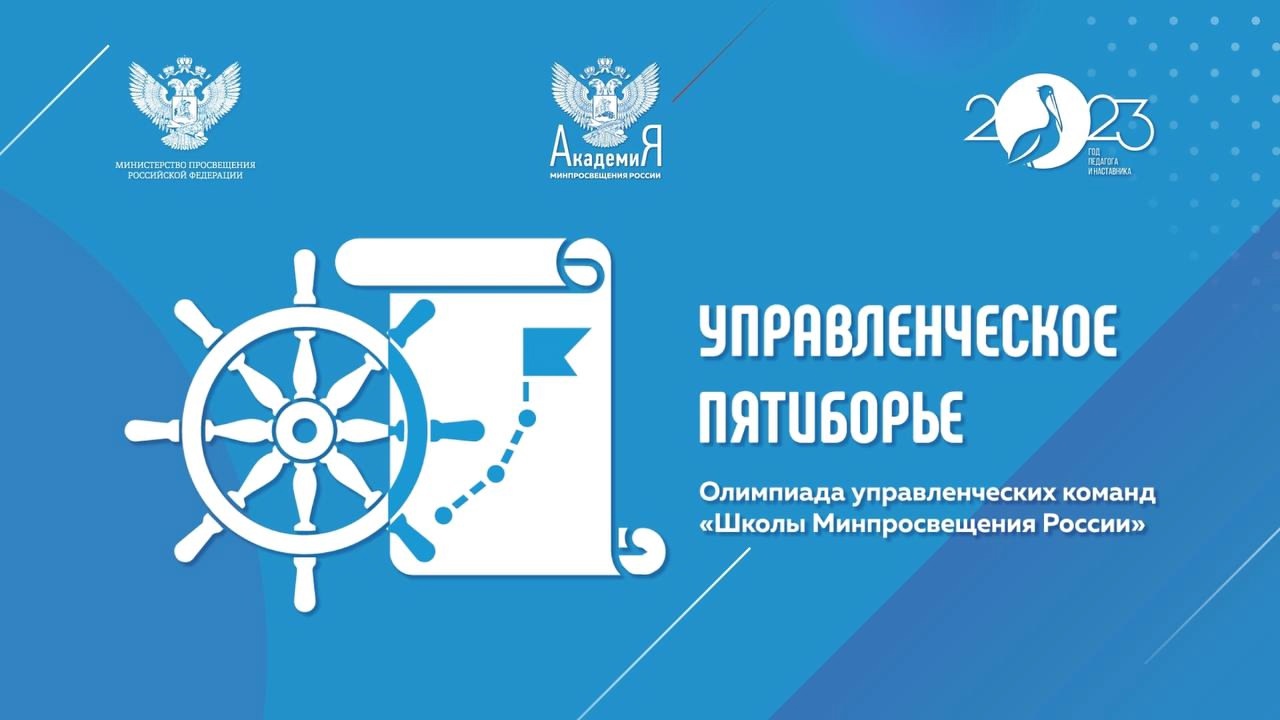 Олимпиада управленческих команд «Управленческое пятиборье»