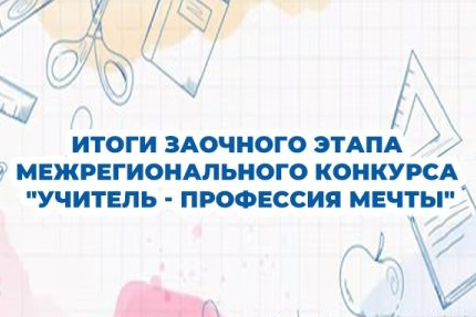 Ученики психолого-педагогических классов стали финалистами заочного этапа межрегионального конкурса «Учитель — профессия мечты»