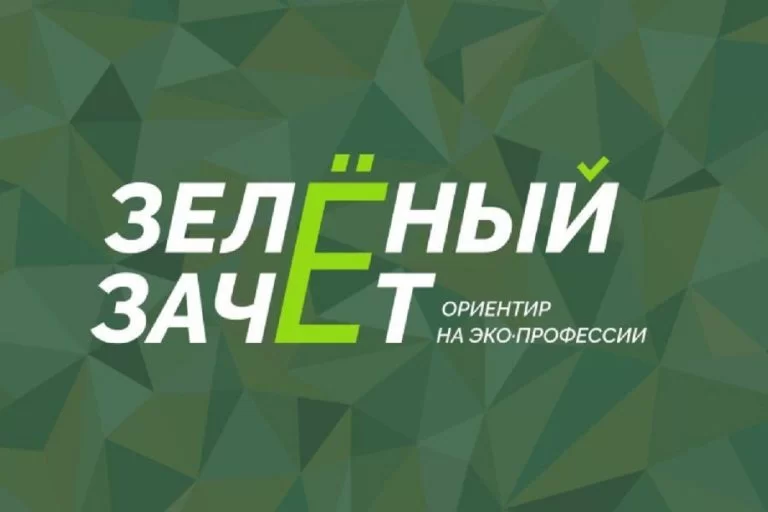 Всероссийское экологическое тестирование «Зелёный Зачёт»