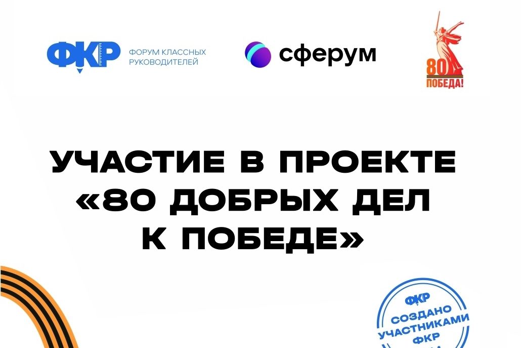 Присоединяйтесь к онлайн-проекту «80 добрых дел к Победе»!