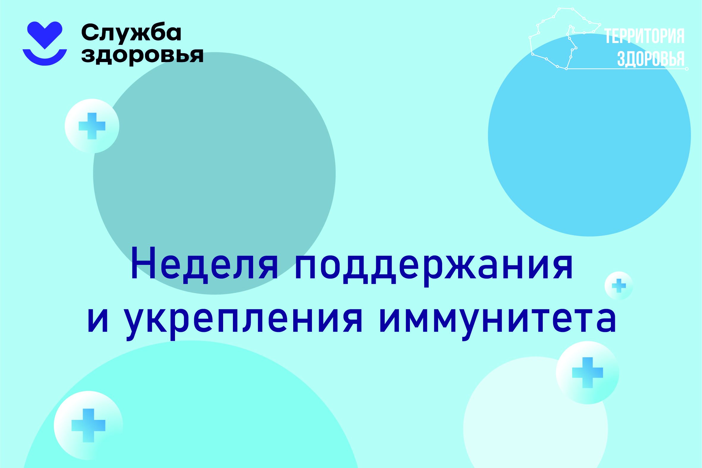 24 февраля — 2 марта — Неделя поддержания и укрепления иммунитета