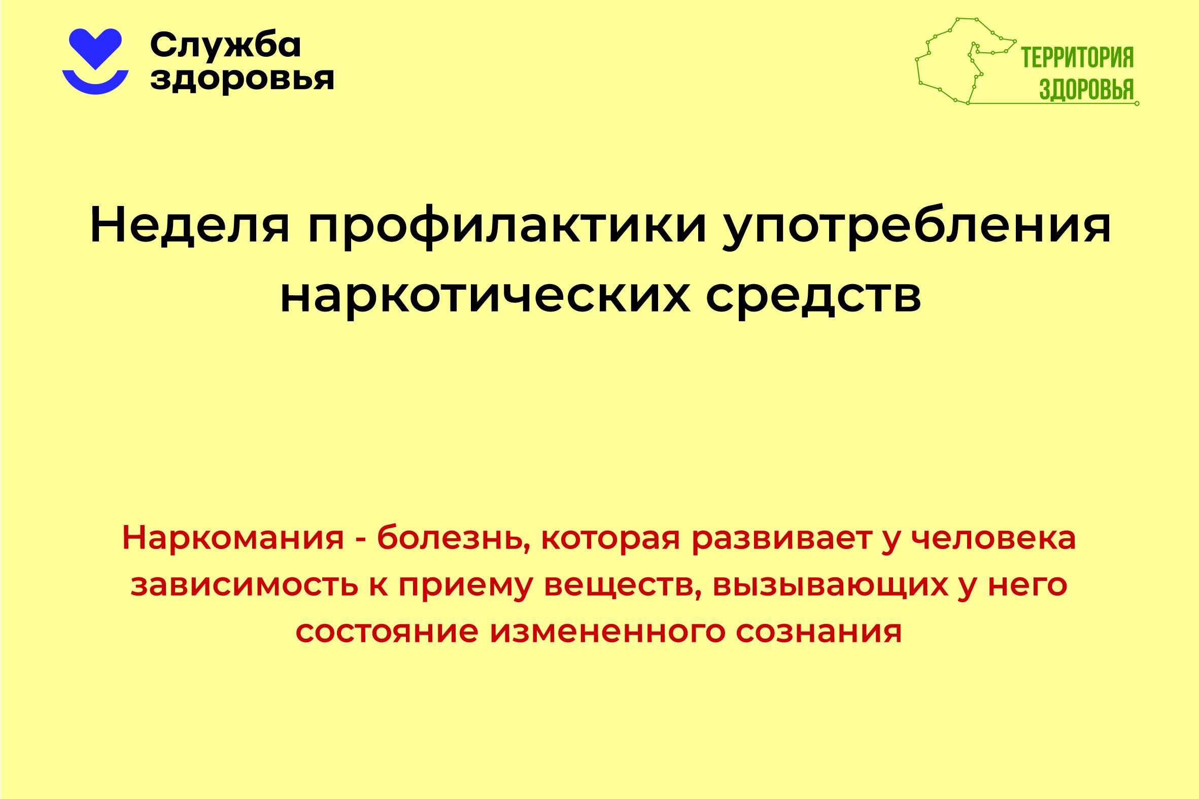 27 января — 2 февраля — Неделя профилактики употребления наркотических средств