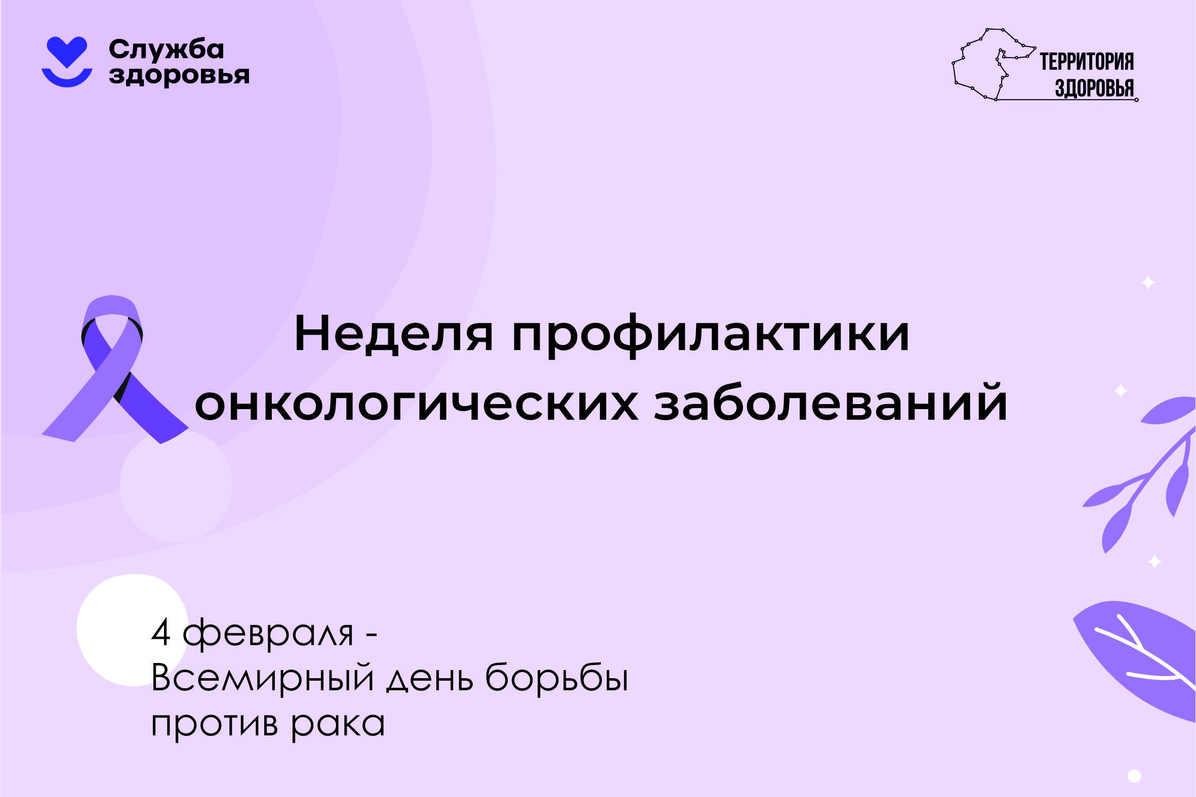 3 — 9 февраля — Неделя профилактики онкологических заболеваний