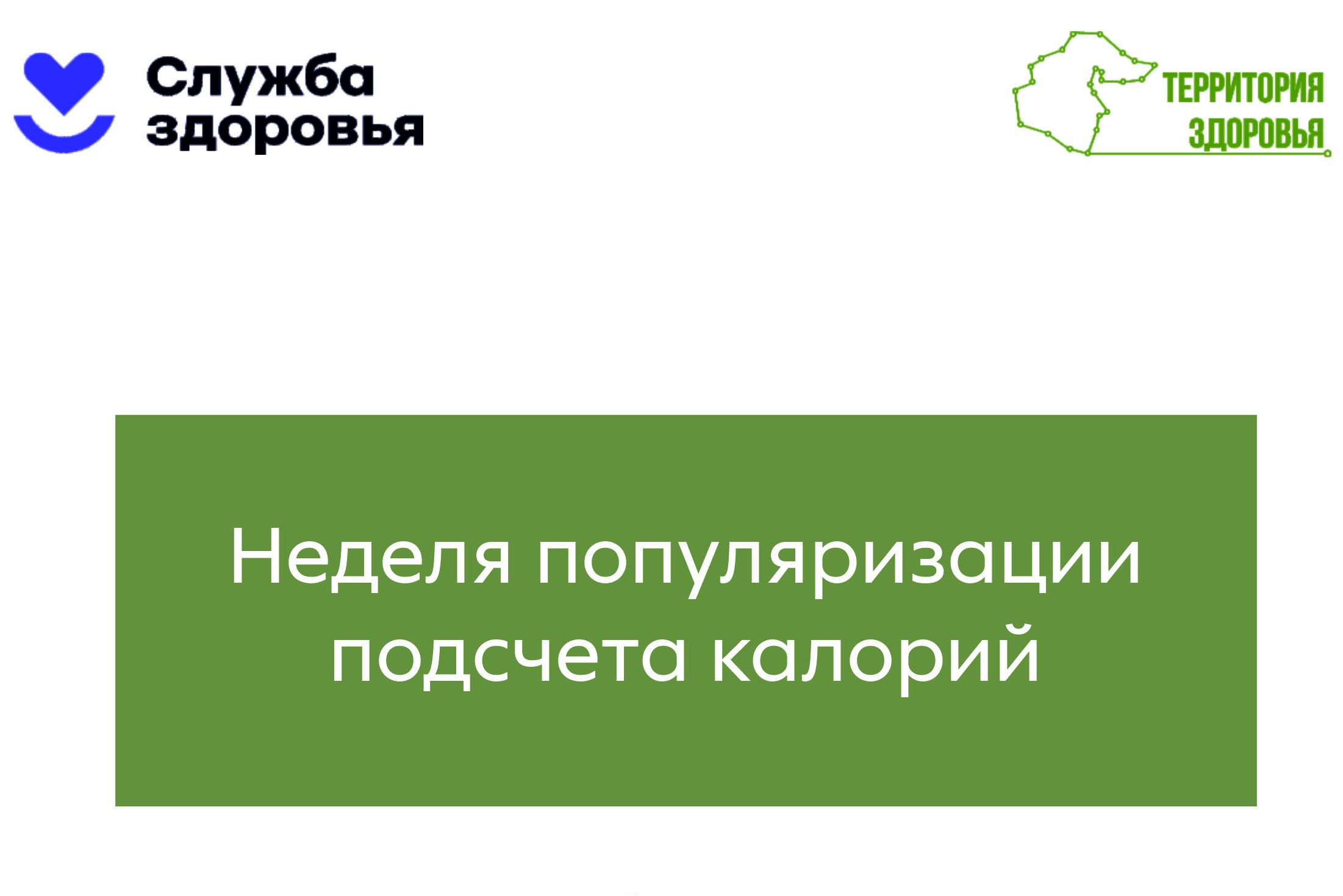 13 – 19 января — Неделя популяризации подсчета калорий