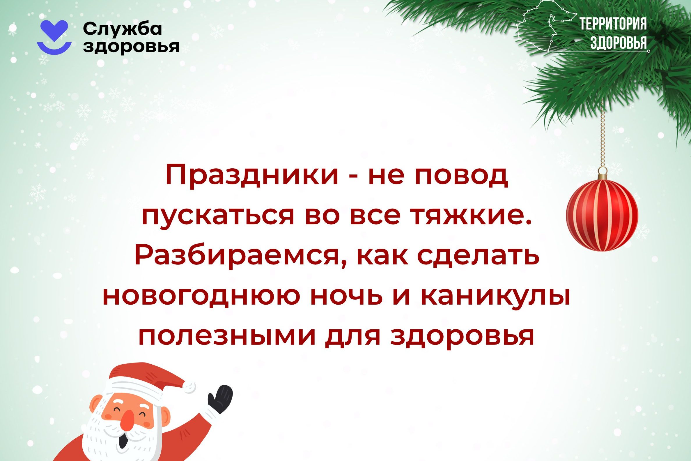 23 декабря — 5 января — Неделя профилактики злоупотребления алкоголем в новогодние праздники