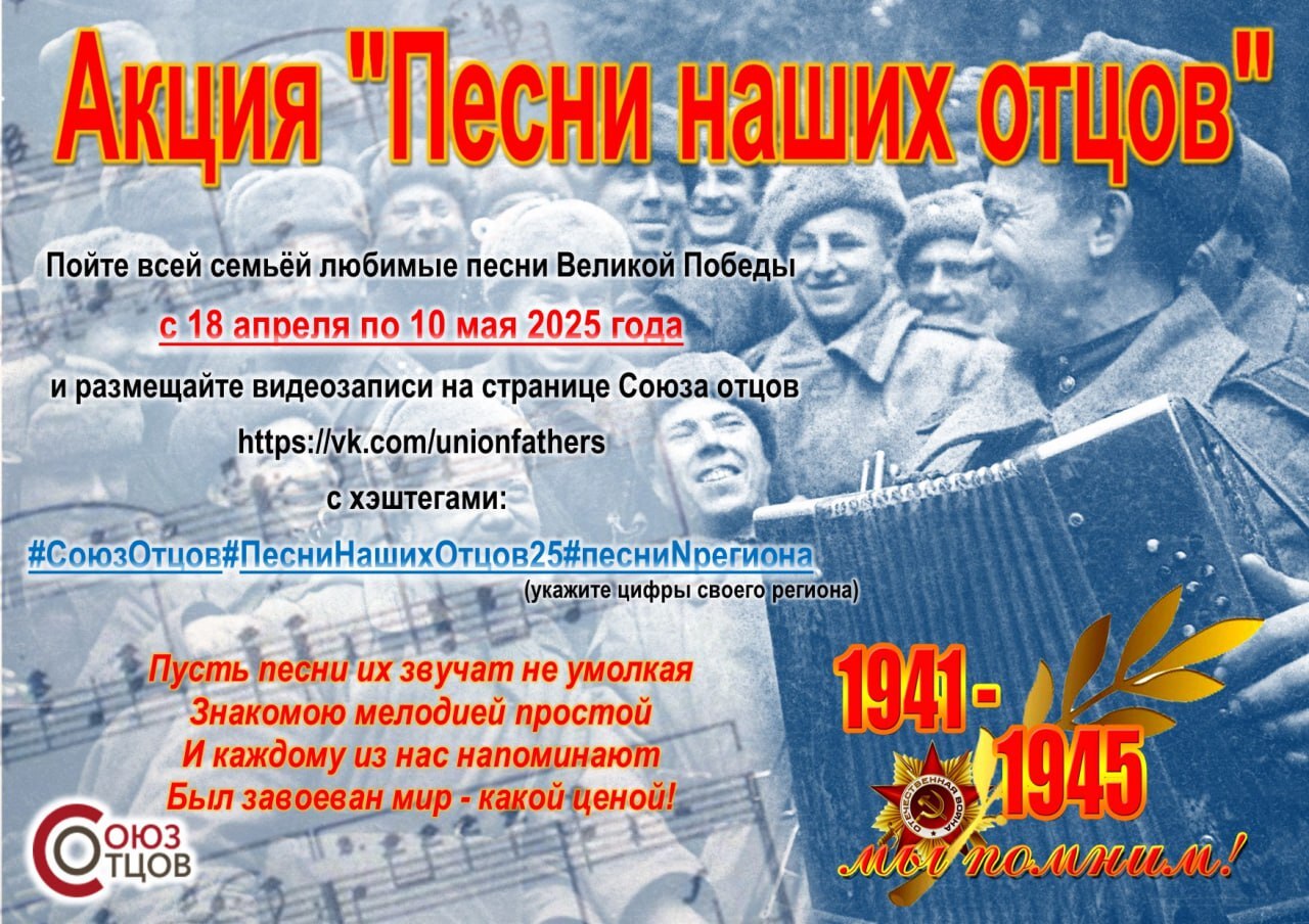 В год 80-летия Великой Победы приглашаем принять участие в акции «Песни наших отцов»