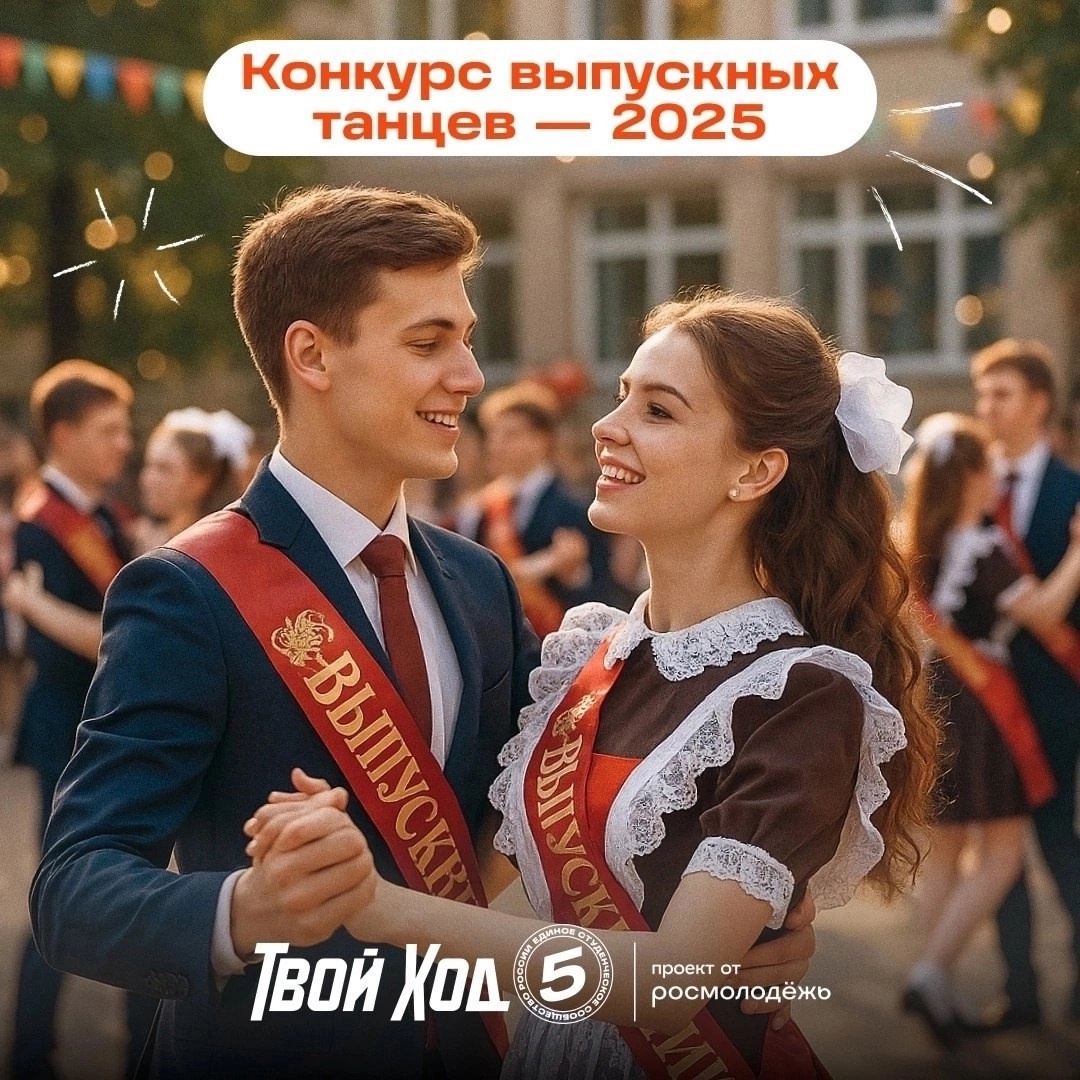 Прими участие в конкурсе выпускных танцев «Твой Ход»