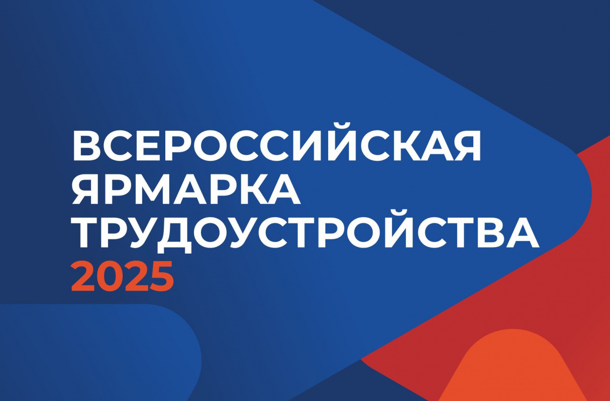 Всероссийская ярмарка трудоустройства «Работа России. Время возможностей»