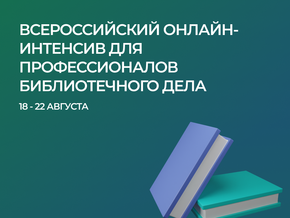 Всероссийский онлайн-интенсив для школьных библиотекарей