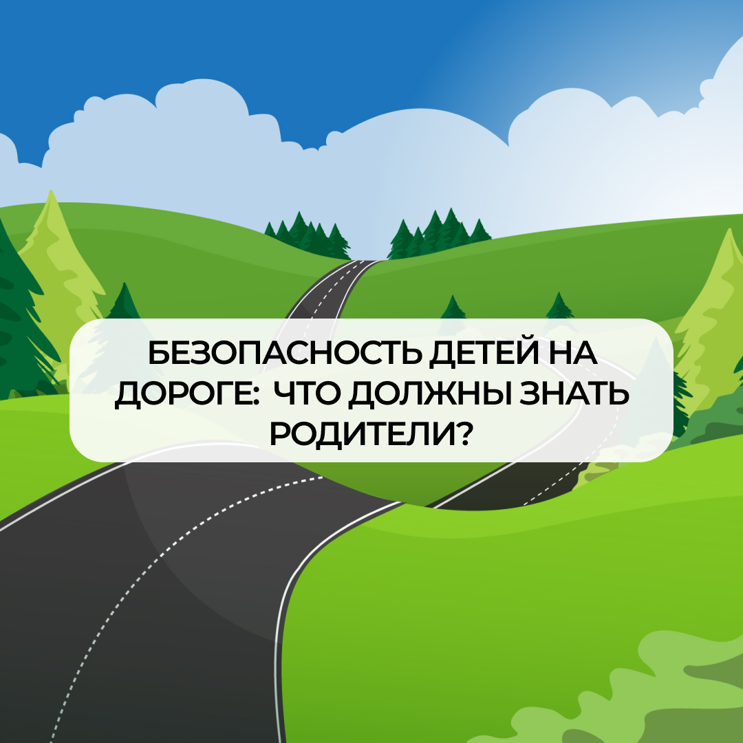 Безопасность на дорогах: что нужно знать родителям?