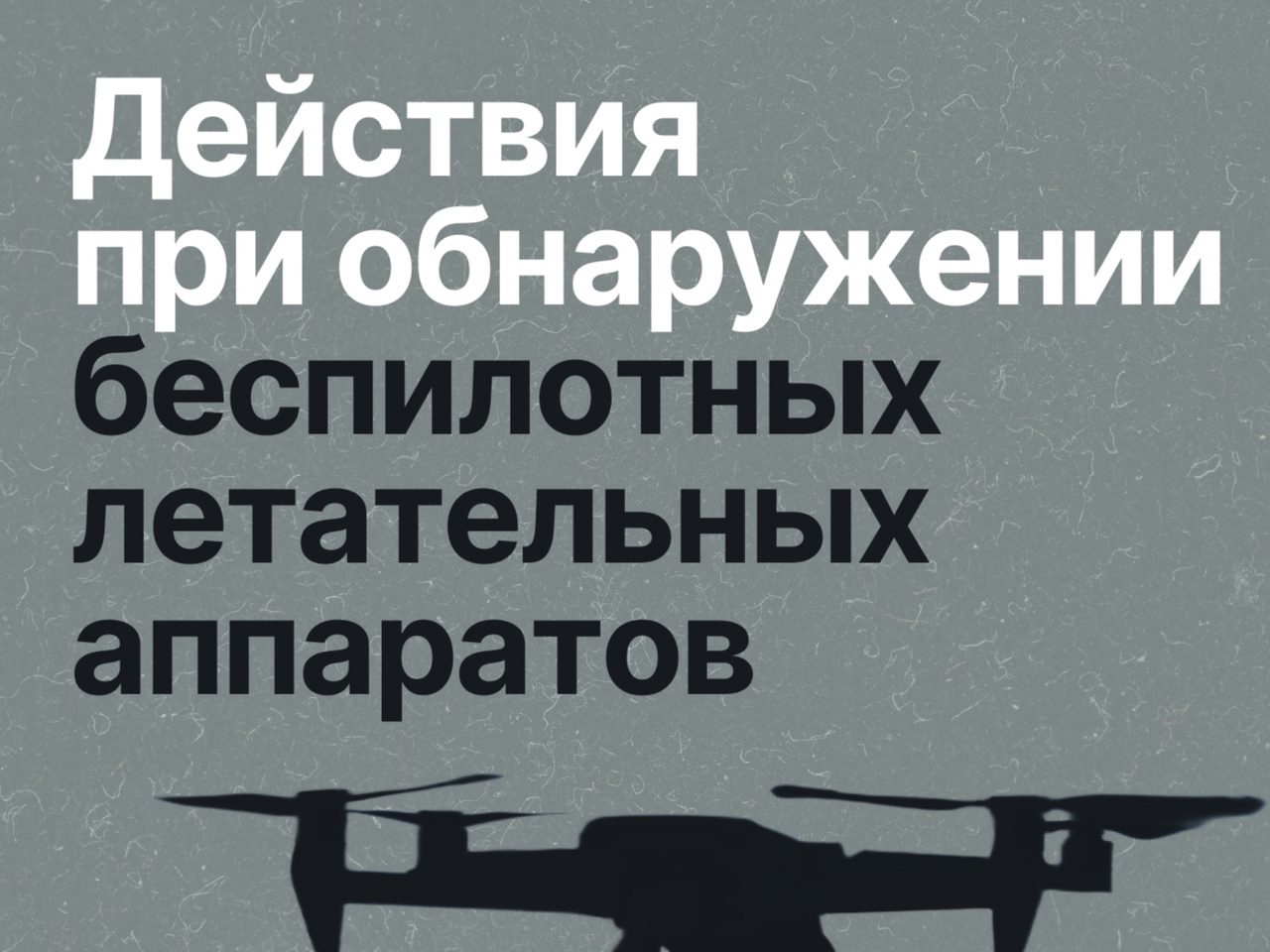 Что делать, если заметили беспилотник?