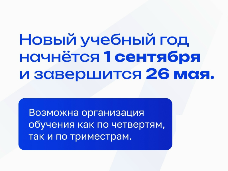 Определены сроки 2025/26 учебного года