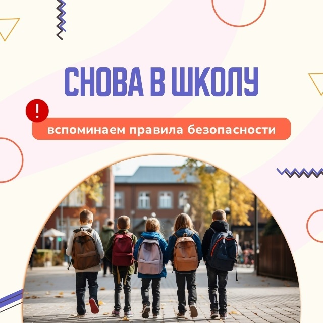 Памятка «Снова в школу: вспоминаем правила безопасности»
