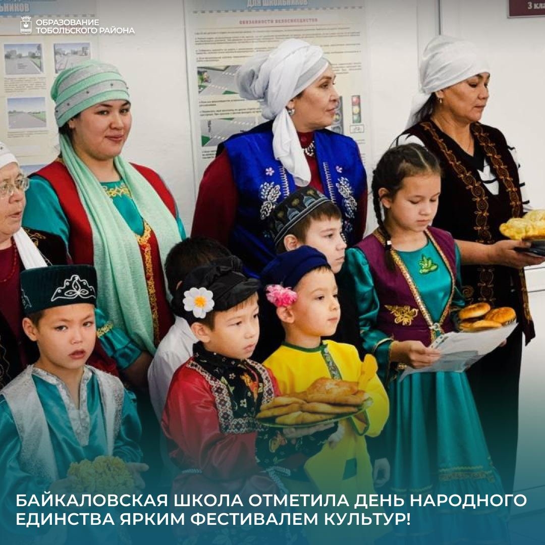 Байкаловская школа отметила День народного единства ярким фестивалем культур!