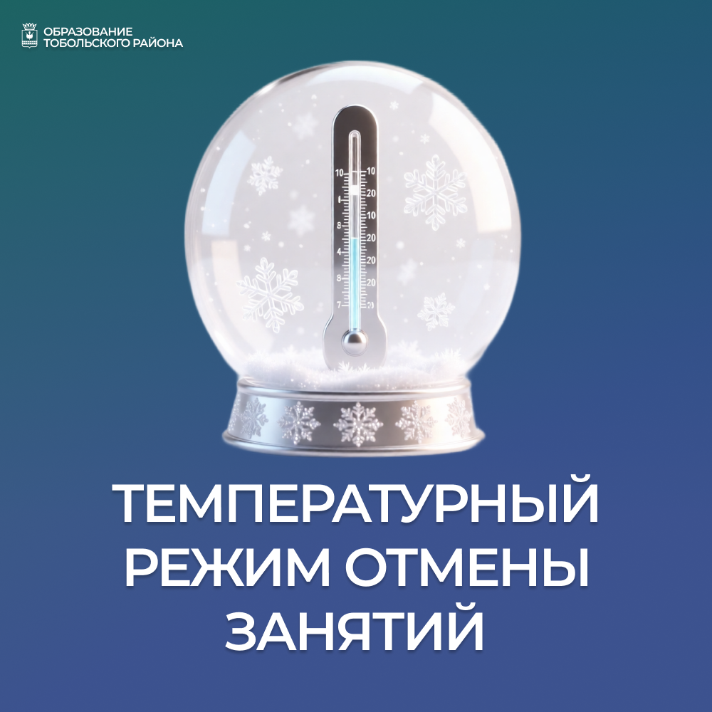 Информация об отмене занятий при низкой температуре